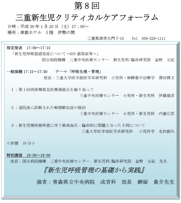 青森県立中央病院 総合周産期母子医療センター 新生児科 成育科 第8回三重新生児クリティカルケアフォーラムのお知らせ